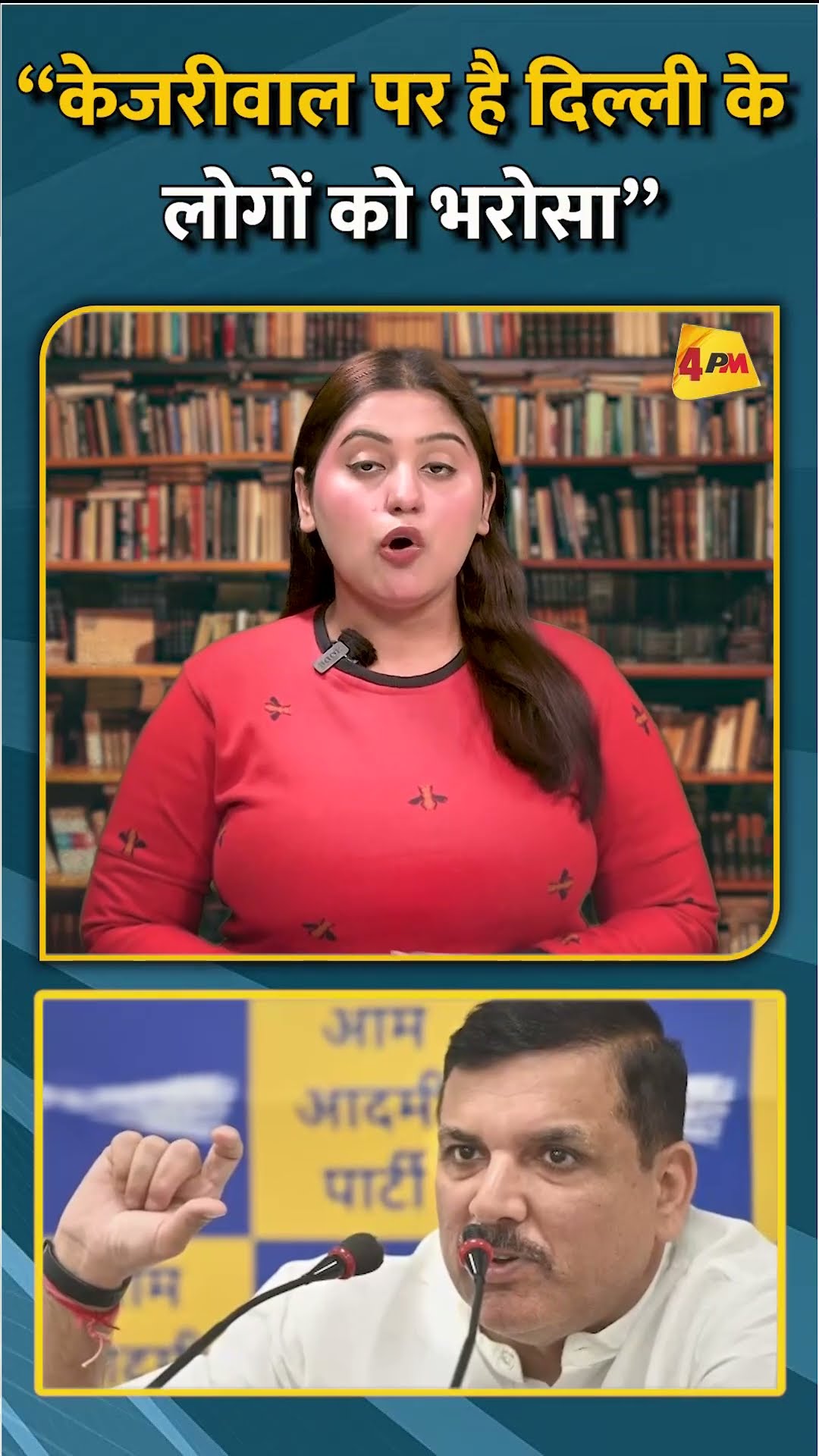 “केजरीवाल पर है दिल्ली के लोगों को भरोसा” #shorts #short